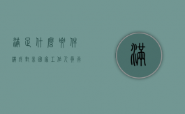 满足什么要件构成对非国家工作人员行贿罪（满足什么要件构成对非国家工作人员的处罚）