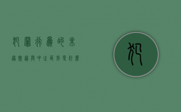 犯罪行为的未遂既遂与中止区别是什么（犯罪未遂既遂中止预备区别）