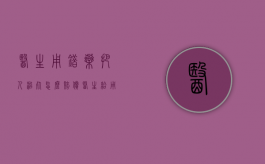 医生用错药把人治死怎么赔偿（医生给用错药可以起诉吗）
