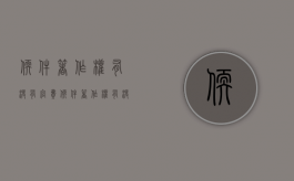 软件著作权有没有官费（软件著作权有没有官费的）