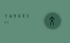 交通肇事责任认定