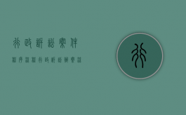 行政诉讼案件程序流程（行政诉讼办案流程）