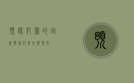 预谋犯罪的定义（预谋犯案什么意思）