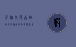 假离婚能否按揭买房（假离婚按揭贷款会怎么样）