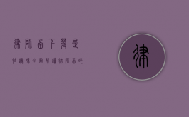 律师函下发是快递吗？全面解读律师函的送达方式