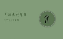 交通事故责任次要方如何处罚