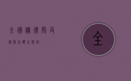 全国调律师及律师名额之探讨