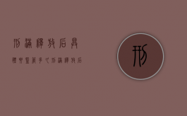 刑满释放后具体要监管多久（刑满释放后多久能出国）