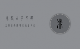 非婚生子女能享有继承权吗（非婚生子女可以继承）