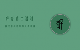 诉讼保全担保与反担保（诉讼保全担保与反担保的区别）