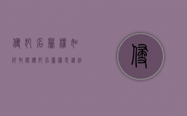 侵犯名誉权如何取证（侵犯名誉权是违法行为吗）