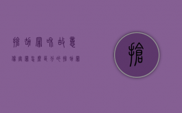 抢劫罪和故意伤害罪怎么区分的（抢劫罪和故意伤害罪区别）
