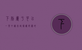 下列属于可以一并申请行政复议范围的是（可以一并向行政复议机关提出对该规定的审查申请的有）