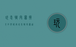 玩忽职守罪损失如何认定（玩忽职守罪造成损失的数额如何认定）