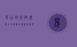 房山找刑辩律师多少钱？费用解析与选择指南