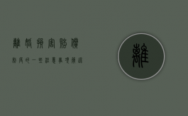离婚损害赔偿制度的一些注意事项（简述离婚损害赔偿的要件）