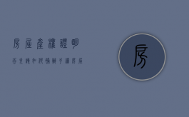 房屋产权证明丢失该如何补办手续（房屋产权证明丢失该如何补办呢）