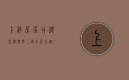 上海房屋拆迁赔偿标准（上海房屋拆迁2021年补偿政策）