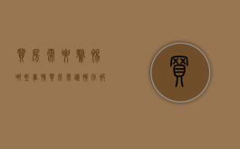 买房需要警惕哪些事情（买房需谨慎!别被忽悠啦）