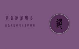 销售假冒伪劣商品是欺诈吗？（销售假冒伪劣产品是什么罪名）