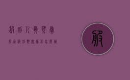 服刑人员买卖房屋（服刑期间卖房怎么办）