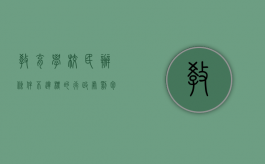 教育学校民办条件不达标的行政处罚包括什么？（民办学校不让办了）
