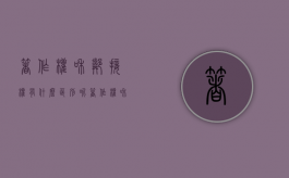 著作权和邻接权有什么区别呢（著作权和邻接权有什么区别和联系）