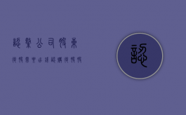 认缴公司股东退股需要出钱认购退股股东的股权吗?（认缴公司股东退股流程）