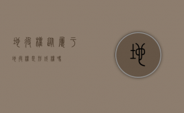 地役权从属于（地役权是形成权吗）