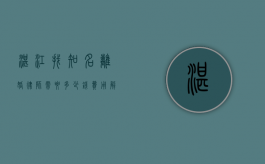 湛江找知名离婚律师需要多少钱？费用解析与选择指南