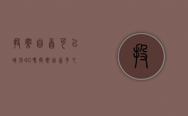 投案自首可以减刑40吗？（投案自首多久判刑）