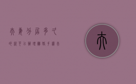 夫妻分居多久的就可以办理离婚手续（夫妻分居多久才算离婚）