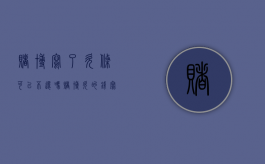 赌博写了欠条可以不还吗（赌博欠的钱写了借条法庭上可以不承认吗）