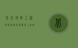 北京地区工程律师服务，保驾护航工程建设