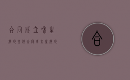 合同成立和生效的要件（合同成立生效的法律依据）