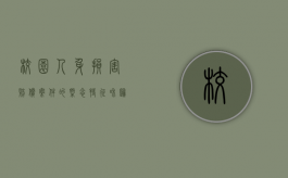 校园人身损害赔偿案件的概念,特征和归责原则是什么（校园伤害赔偿）