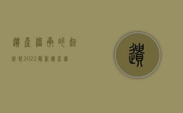 遗产继承的起诉状（2022最新遗产继承起诉状范文怎么写）