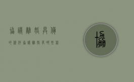 协议离婚具备的条件（协议离婚有哪些程序和哪些手续）