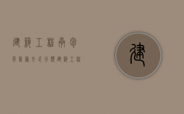 建筑工程承包有几种方式分类（建筑工程承包有几种方式分别是）