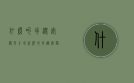 什么叫拆迁安置房子呢（什么叫拆迁安置房子图片）