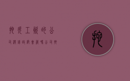 拖欠工资的 公司没钱 政府会管吗（公司拖欠工资说账上没钱）