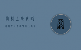 网络上的套路贷款可以不还吗（网上遇到套路贷款了怎么报案）