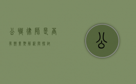 公职律师是否有竞业期？解析与探讨