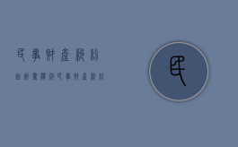 民事财产纠纷起诉书模板（民事财产纠纷起诉书范文）