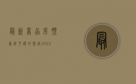 最新商品房预售许可证的规定（2022商品房预售许可证办理条件有哪些）