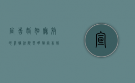 宣告婚姻无效的管辖法院是哪个（宣告婚姻无效的管辖法院是哪一条）