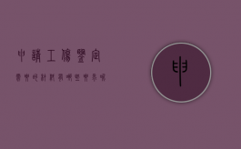 申请工伤鉴定需要的材料有哪些要求呢（申请工伤鉴定需要的材料有哪些要求和标准）