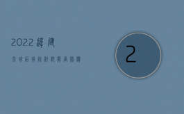2022违建强拆后拆除材料能否赔偿损失（2022违建强拆后拆除材料能否赔偿）