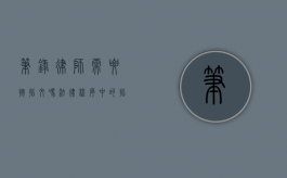 笔录律师需要按指纹吗？法律程序中的指纹采集与律师权利