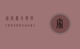 家庭暴力案件的证明问题探讨（家庭暴力证据多长时间失效）